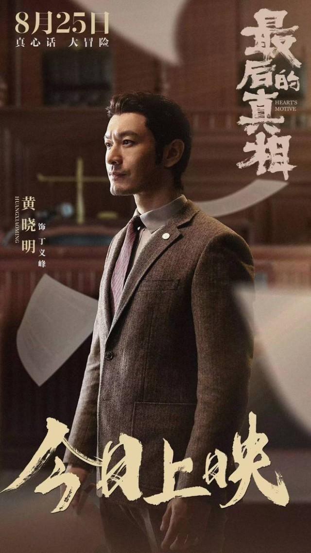 黄晓明《最后的真相》今日上映 颠覆形象游走真相边缘