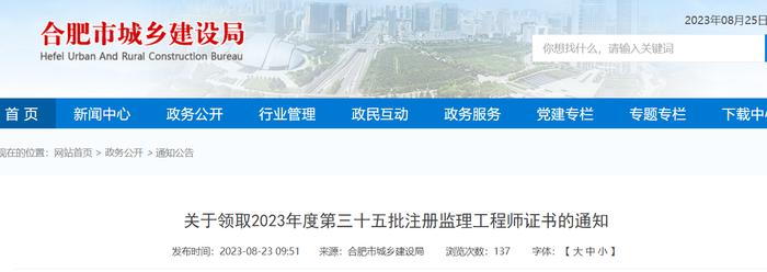 合肥市城乡建设局关于领取2023年度第三十五批注册监理工程师证书的通知