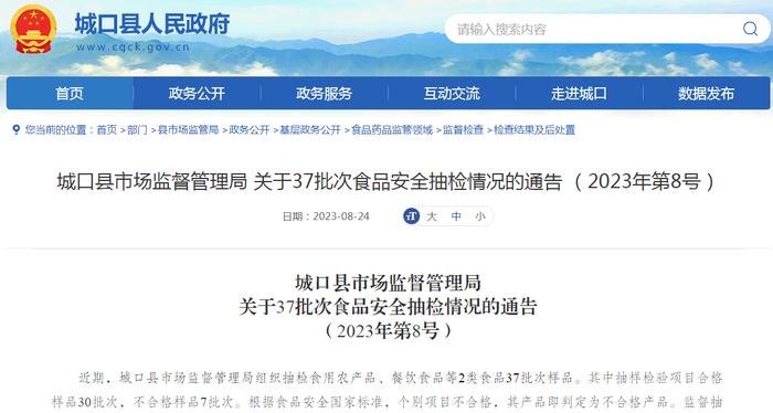 重庆市城口县市场监管局关于37批次食品安全抽检情况的通告（2023年第8号）