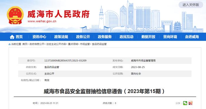 山东省威海市市场监管局发布2023年第15期食品安全监督抽检信息