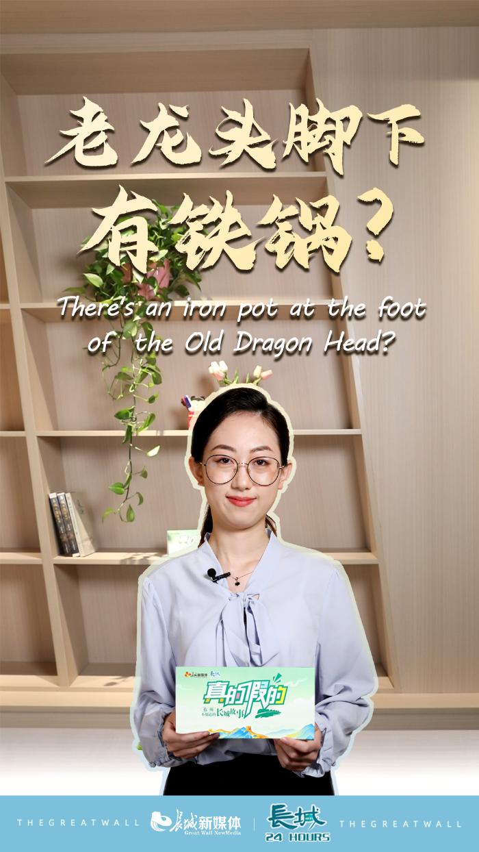 True or False③丨There's an iron pot at the foot of the Old Dragon Head?