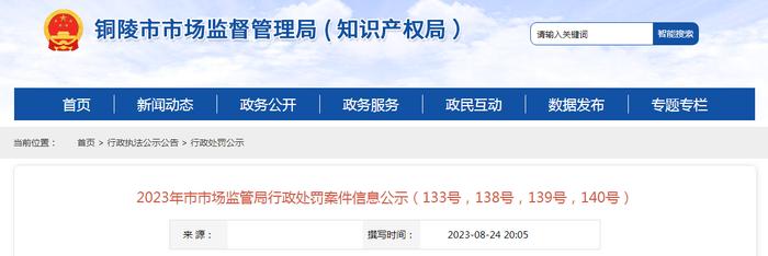 安徽省铜陵市市场监管局行政处罚案件信息公示（133号，138号，139号，140号）