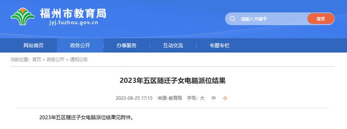 福州市教育局公布！涉及鼓楼、台江、仓山、晋安、马尾……