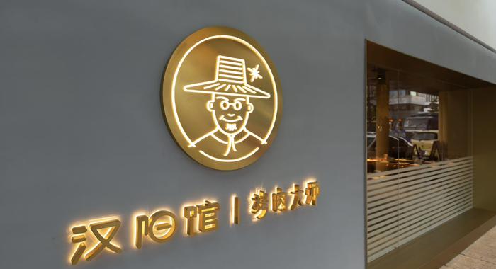 烤肉连锁汉阳馆闭店：创始人卖手表包包自救，仍有员工被欠薪近10万