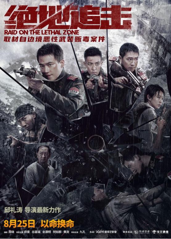 谷嘉诚等领衔主演《绝地追击》今日全国上映