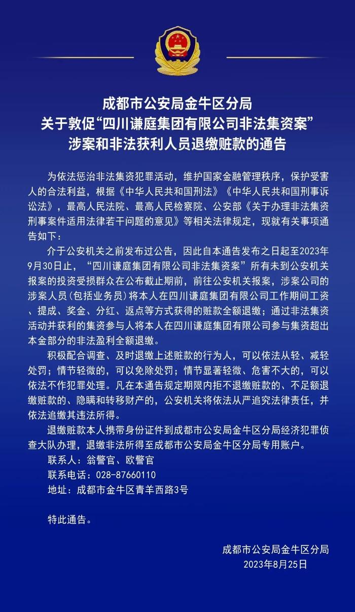 关于敦促“四川谦庭集团有限公司非法集资案”涉案和违法获利人员退缴赃款的通告