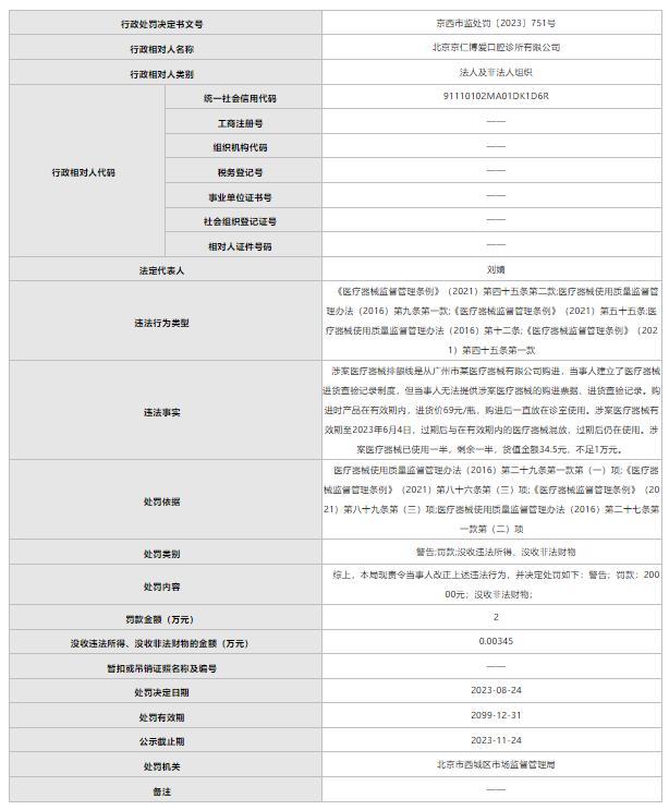 京仁博爱口腔因医疗器械过期后仍在使用被处罚