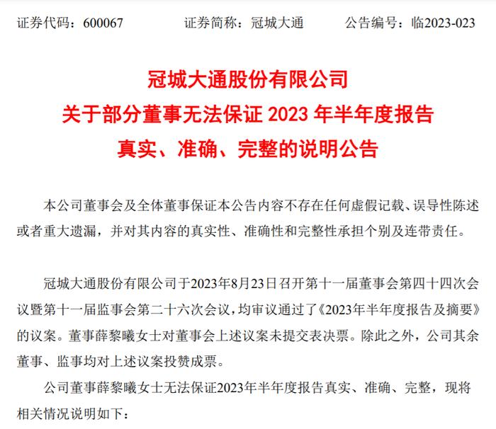 冠城大通：董事薛黎曦无法保证2023年半年报真实、准确、完整