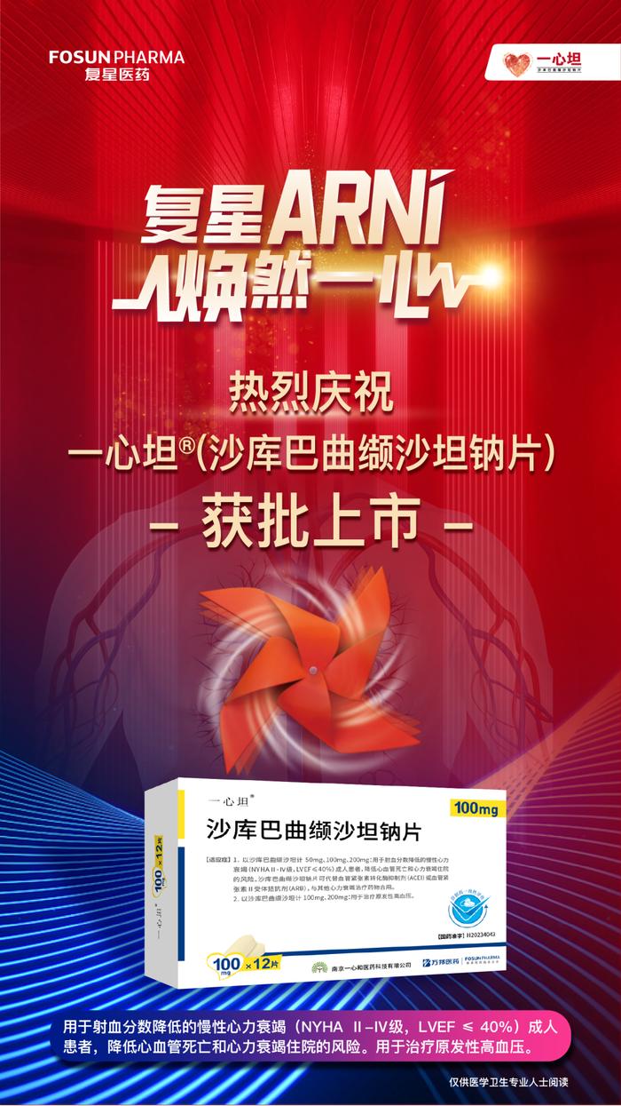 一心坦（沙库巴曲缬沙坦钠片）获批上市 惠及更多中国心衰及高血压患者