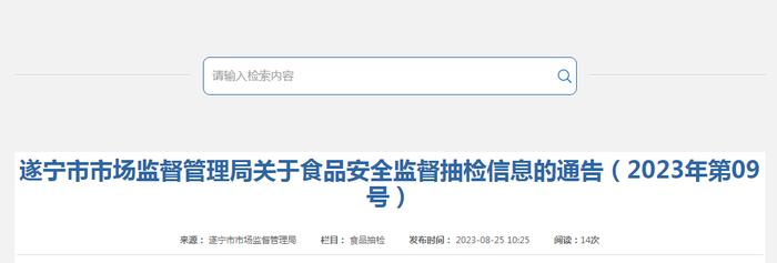 四川省遂宁市市场监管局关于食品安全监督抽检信息的通告（2023年第09号）