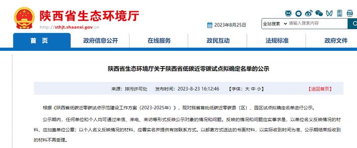 正在公示！陕西省低碳近零碳试点拟确定名单
