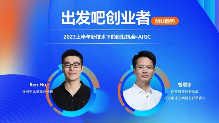 共话 AIGC 创业机会：大模型基础上寻找应用价值，B 端和 C 端市场均有突破口