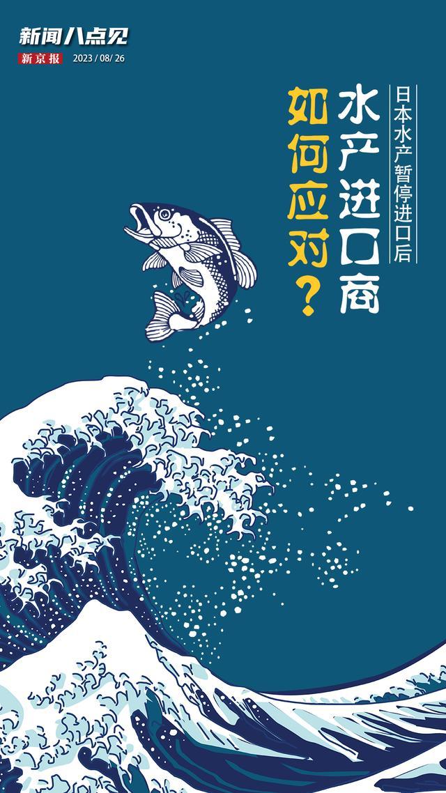 新闻8点见丨日本水产暂停进口，商家如何应对？普里戈任坠机事故调查进展