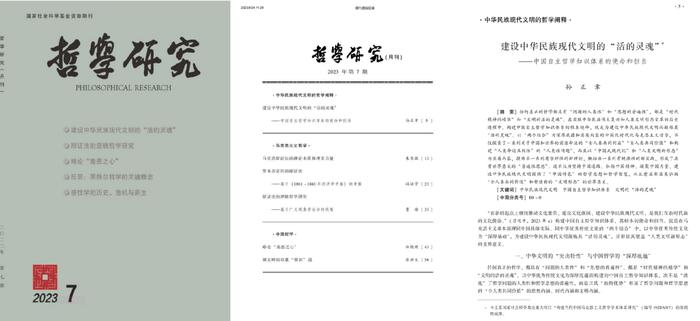孙正聿教授重要成果《建设中华民族现代文明的“活的灵魂”--中国自主哲学知识体系的使命和担当》发表