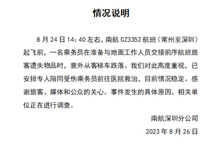 南航通报“航班起飞前空乘从4米高机舱摔落”：已安排专人陪同救治，目前情况稳定，发生原因正在调查