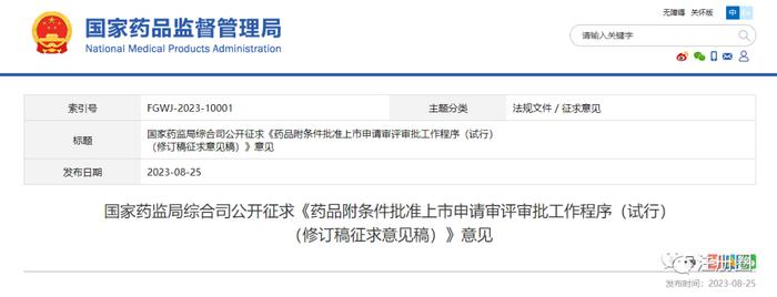 官方通知 | 公开征求《药品附条件批准上市申请审评审批工作程序（试行）（修订稿征求意见稿）》意见