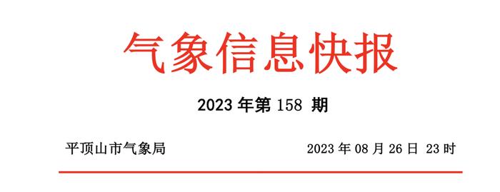 今晚22时至23时，全市最大降水量在舞钢市武功乡20.5毫米，极大风速出现在新华区凤鸣园11.3米/秒(6级)