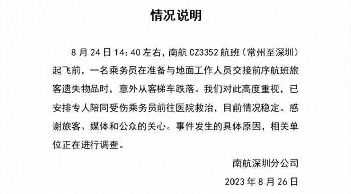 南航通报空乘跌落事件：目前情况稳定