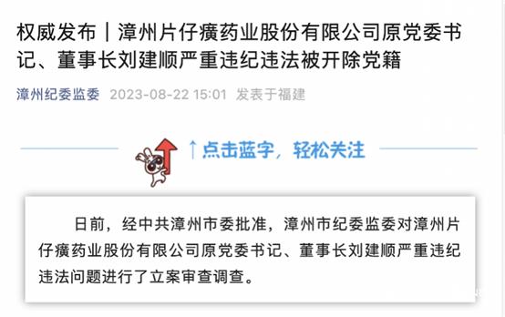 突发，千亿巨头前董事长被查！“药茅”片仔癀怎么了？