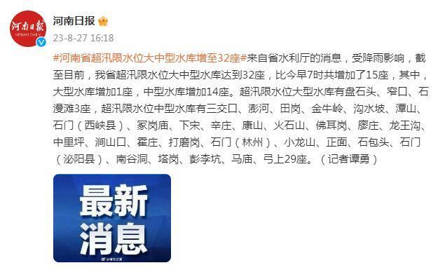 河南省超汛限水位大中型水库增至32座