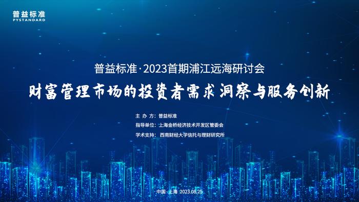 普益标准|财富管理市场的投资者需求洞察与服务创新研讨会在上海成功举办