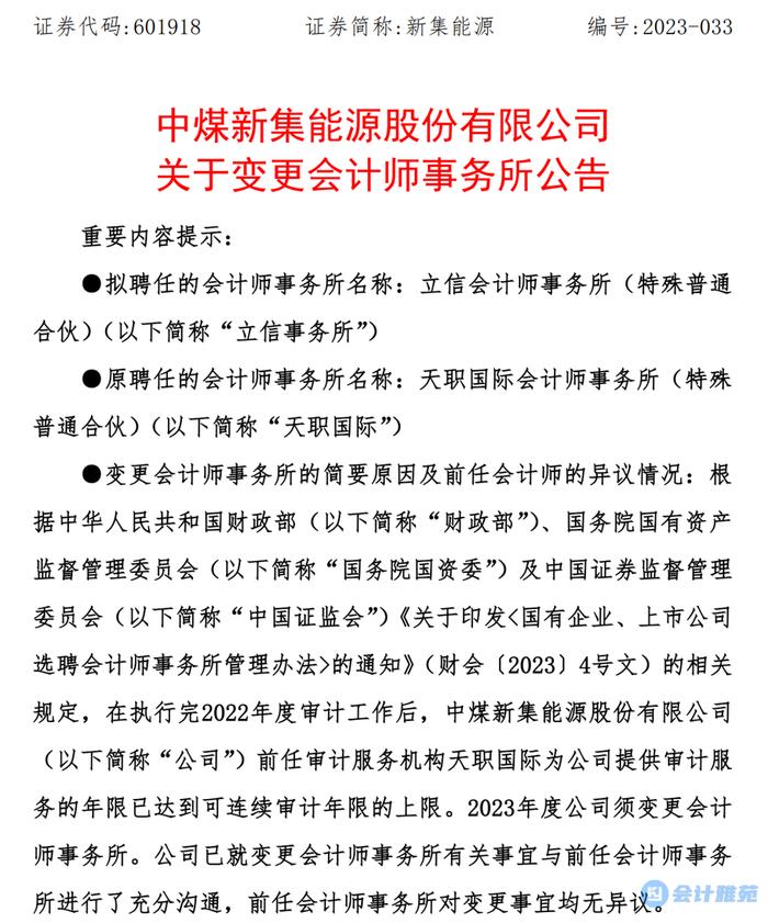 连续审计年限达到规定上限！近期多家上市公司更换会计师事务所！