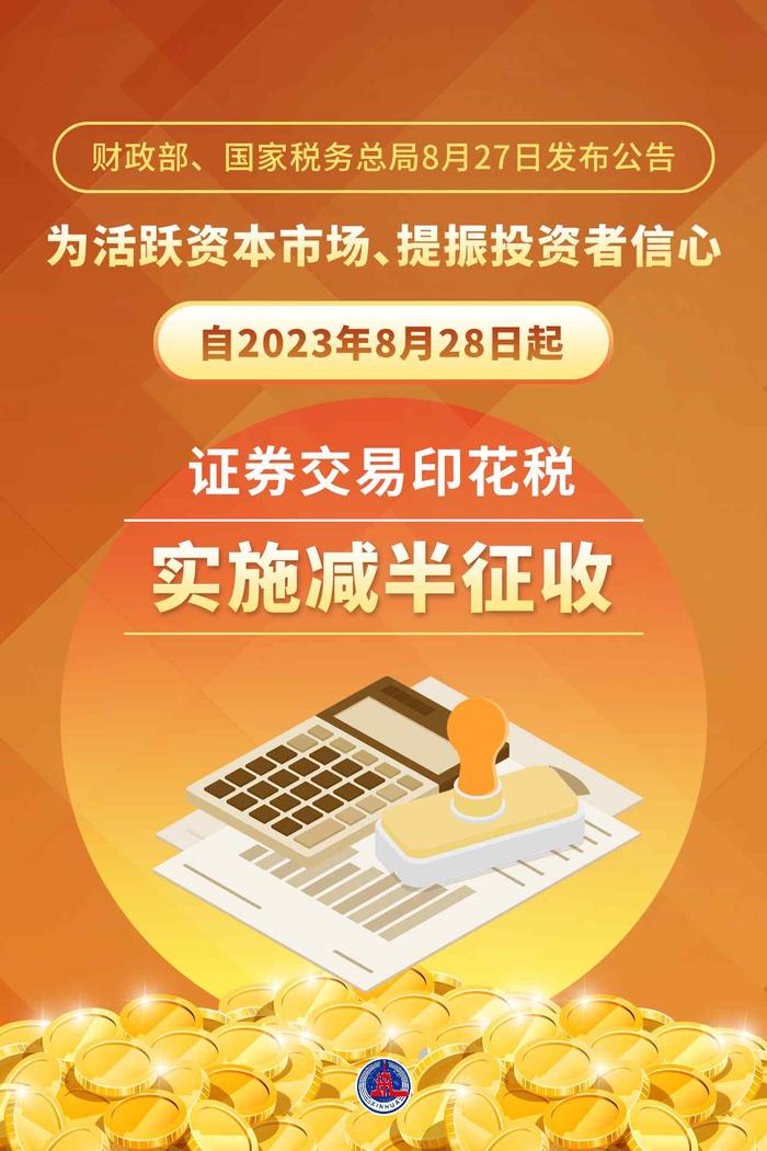 【新华解读】证券交易印花税减半征收 释放鲜明积极政策信号