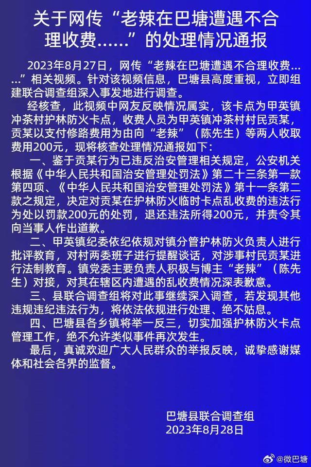 “自驾理县被拦路收500元”网友在巴塘又被收了200元 当地通报：责令退款道歉，并对收费人员罚款