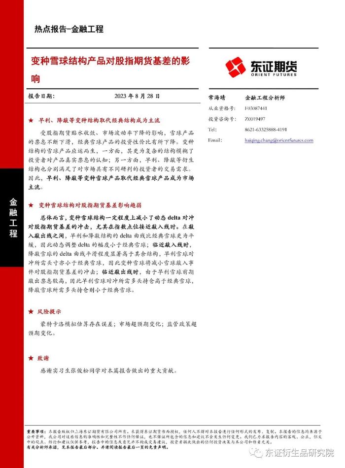 【热点报告——金融工程】变种雪球结构产品对股指期货基差的影响