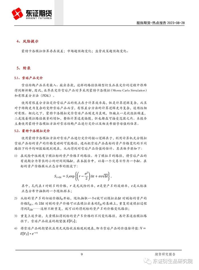 【热点报告——金融工程】变种雪球结构产品对股指期货基差的影响