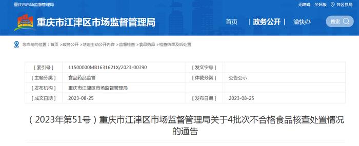 ​重庆市江津区市场监管局关于4批次不合格食品核查处置情况的通告（2023年第51号）