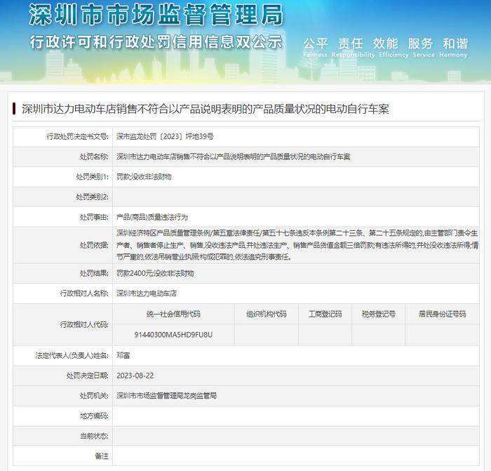 深圳市达力电动车店销售不符合以产品说明表明的产品质量状况的电动自行车案