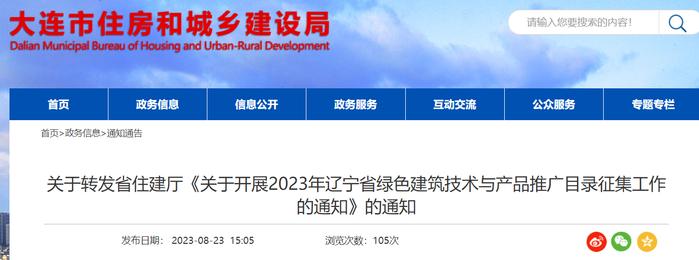 大连市住房和城乡建设局​关于转发省住建厅《关于开展2023年辽宁省绿色建筑技术与产品推广目录征集工作的通知》的通知