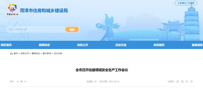 山东省菏泽市召开住建领域安全生产工作会议