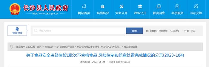 湖南省长沙县市场监管局公示1批次不合格食品风险控制和核查处置完成情况（2023-184）