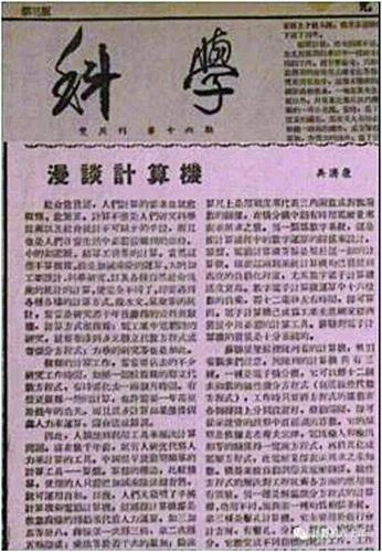 从零开始的中国计算机事业发展史丨科学史