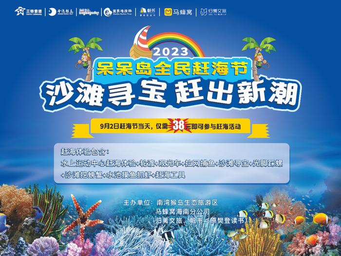 沙滩寻宝、拉网捕鱼……2023呆呆岛全民赶海节9月2日启幕