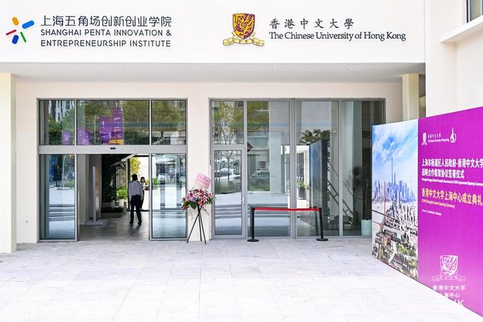 香港中文大学上海中心成立！对接国际资源，推动硬科技项目在沪落地产业化