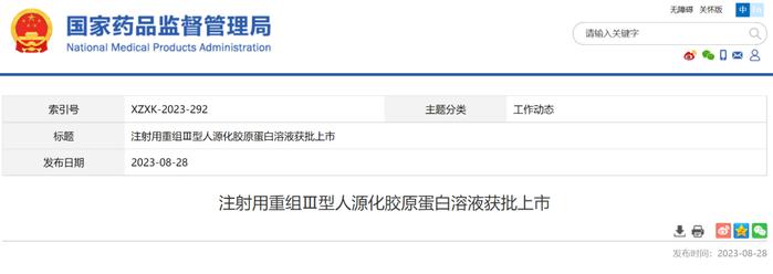 锦波生物：注射用重组Ⅲ型人源化胶原蛋白溶液获NMPA批准上市