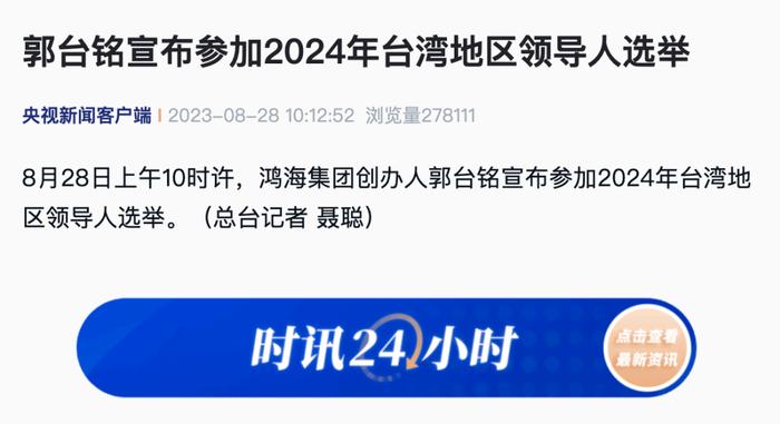 刚刚，鸿海集团创办人郭台铭，宣布参加2024年台湾地区领导人选举