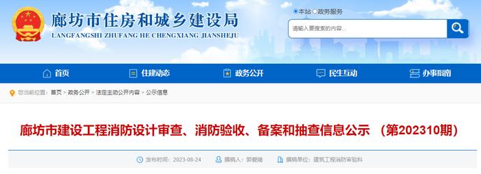 河北省廊坊市建设工程消防设计审查、消防验收、备案和抽查信息公示 （第202310期）