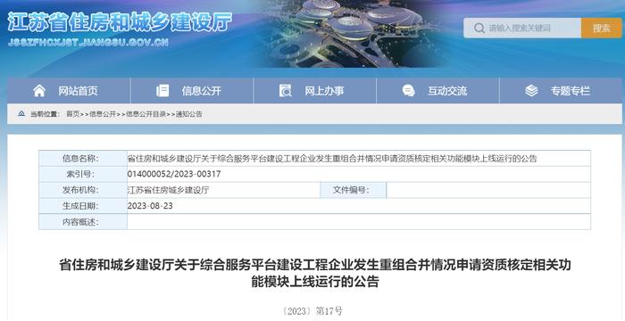 江苏省住房和城乡建设厅关于综合服务平台建设工程企业发生重组合并情况申请资质核定相关功能模块上线运行的公告