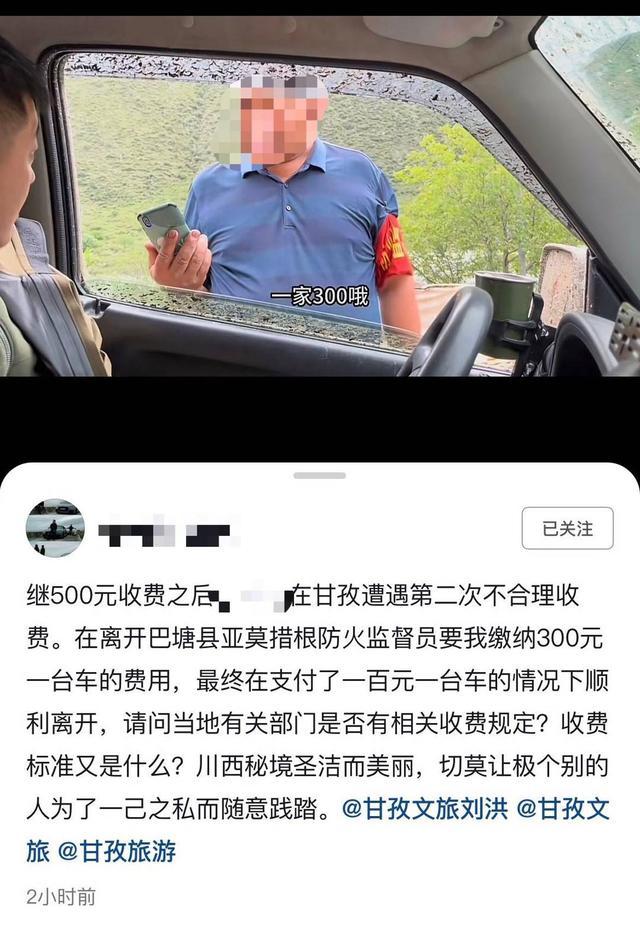 “自驾理县被拦路收500元”网友在巴塘又被收了200元 当地通报：责令退款道歉，并对收费人员罚款