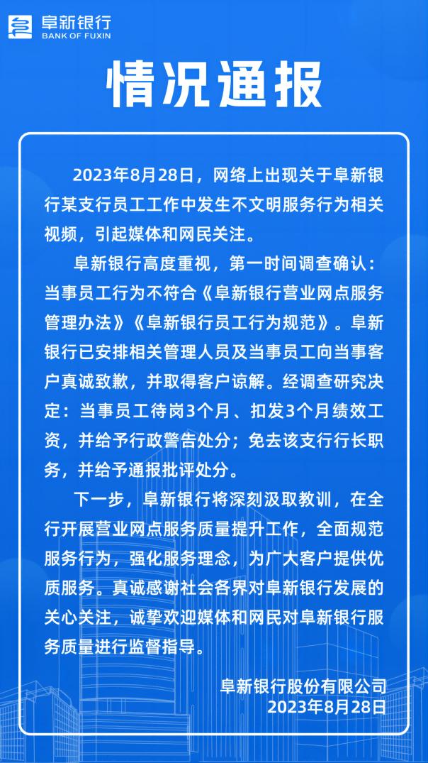 快讯｜阜新银行发布情况通报：网传支行员工不文明服务已向客户致歉 支行行长被免职