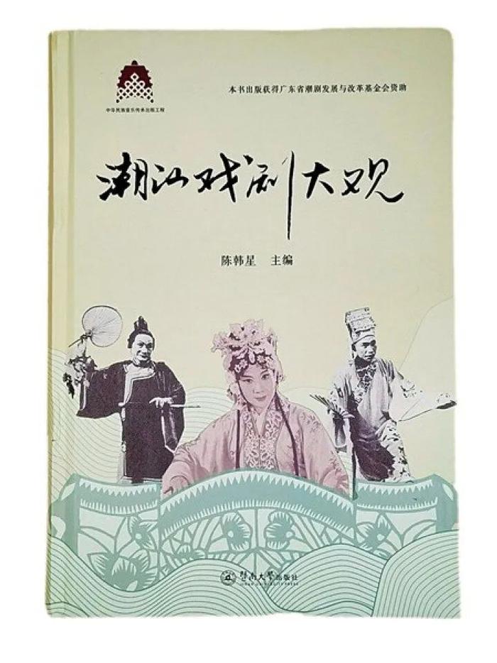 60万字一览绚丽潮汕戏剧！《潮汕戏剧大观》出版发行