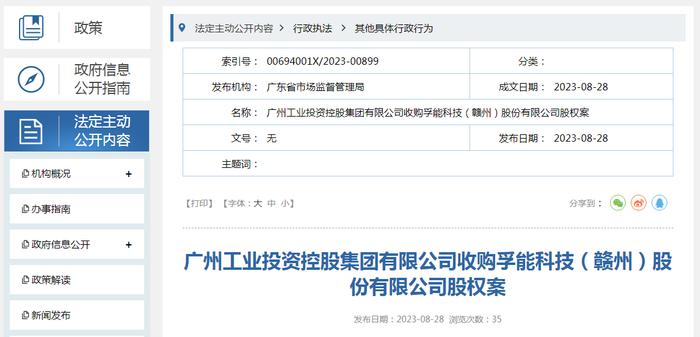 广州工业投资控股集团有限公司收购孚能科技（赣州）股份有限公司股权案