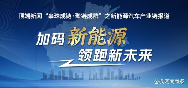 比亚迪落户郑州，开封借“同城”加快引进新能源汽车产业｜加码新能源⑤