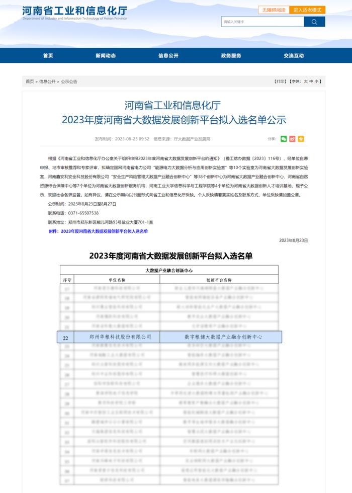 中华粮网成功获批2023年度河南省大数据发展创新平台