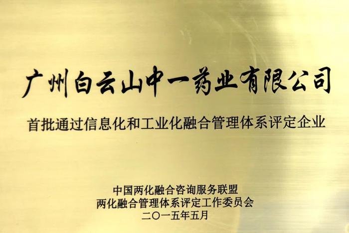 喜讯！白云山中一药业荣获两化融合管理体系AA级评定证书