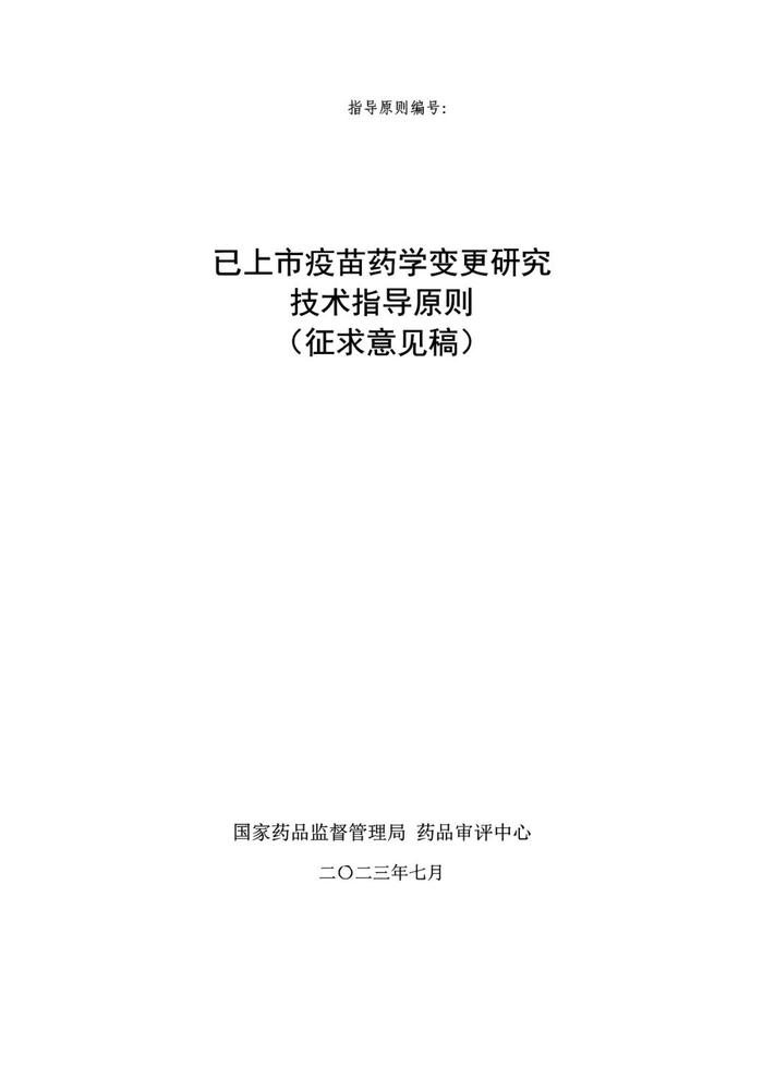 CDE：2个药学变更和临床研究技术指导原则再征意见！